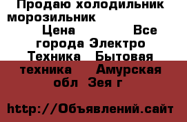  Продаю холодильник-морозильник toshiba GR-H74RDA › Цена ­ 18 000 - Все города Электро-Техника » Бытовая техника   . Амурская обл.,Зея г.